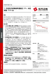 机械设备行业动态跟踪：11月挖机内销增速有望超过20%，对应销量15000台