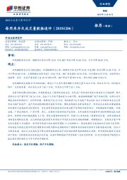 钢铁行业重大事项点评：每周库存及成交量数据速评