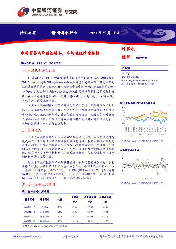 计算机行业周报：中美贸易战阶段性缓和，市场避险情绪缓解