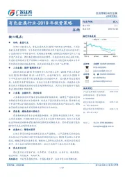 有色金属行业-2019年投资策略