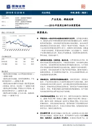 2019年医药生物行业投资策略：产业变局、拥抱创新