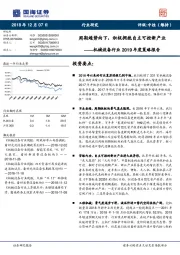 机械设备行业2019年度策略报告：周期趋势向下，积极拥抱自主可控新产业