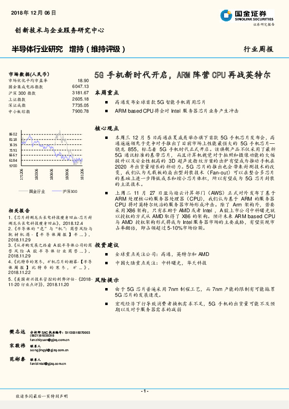 半导体行业研究周报：5G手机新时代开启，ARM阵营CPU再战英特尔