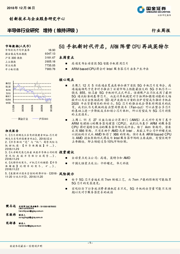 半导体行业研究周报：5G手机新时代开启，ARM阵营CPU再战英特尔