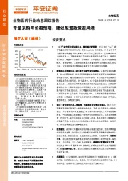 生物医药行业动态跟踪报告：带量采购降价超预期，建议配置政策避风港