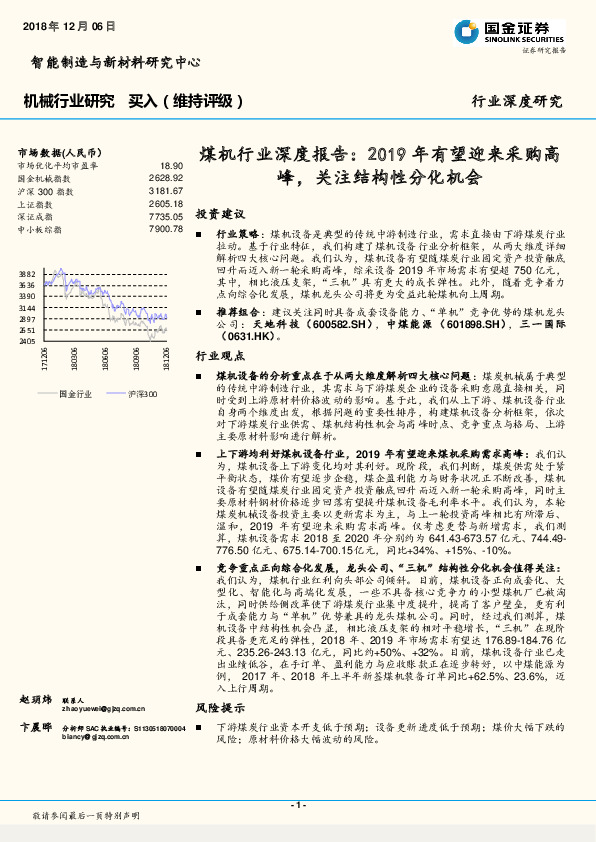 机械行业深度研究：煤机行业深度报告：2019年有望迎来采购高峰，关注结构性分化机会