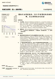 机械行业深度研究：煤机行业深度报告：2019年有望迎来采购高峰，关注结构性分化机会