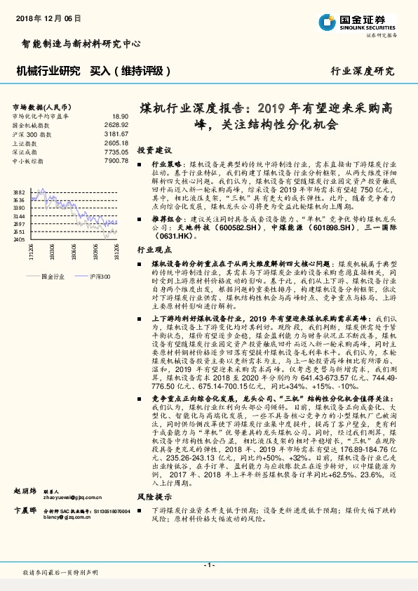 机械行业深度研究：煤机行业深度报告：2019年有望迎来采购高峰，关注结构性分化机会