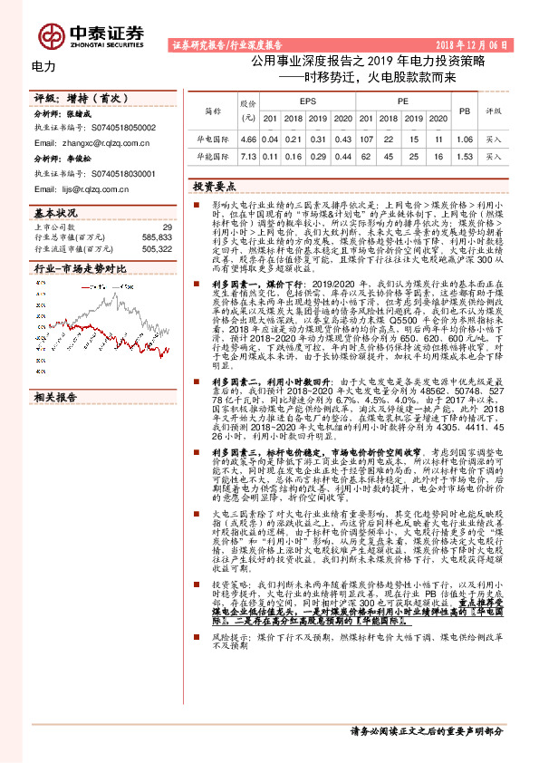 公用事业深度报告之2019年电力投资策略：时移势迁，火电股款款而来