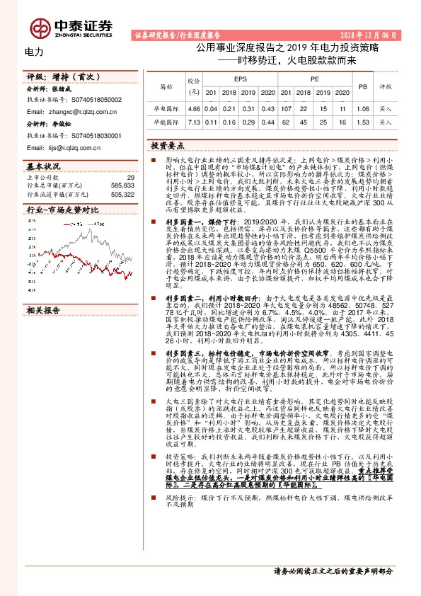 公用事业深度报告之2019年电力投资策略：时移势迁，火电股款款而来