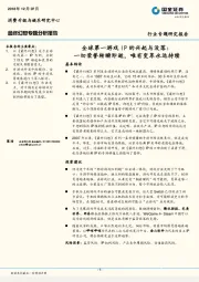 全球第一游戏IP的兴起与没落：一切荣誉转瞬即逝，唯有变革永远持续