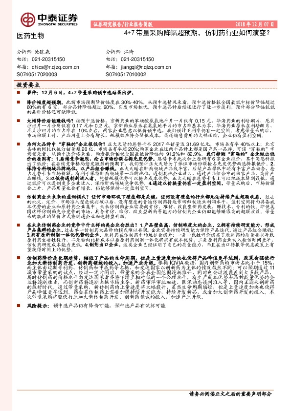 医药生物：4+7带量采购降幅超预期，仿制药行业如何演变？