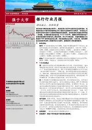 银行行业月报：弹性缺乏，防御配置