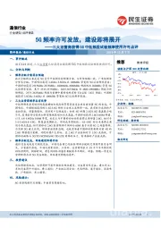 通信行业：三大运营商获得5G中低频段试验频率使用许可点评：5G频率许可发放，建设即将展开