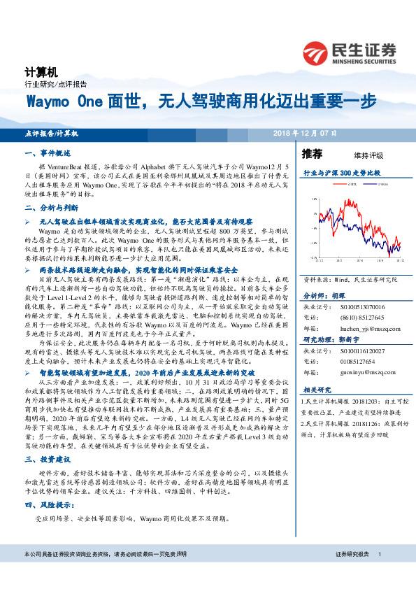 计算机点评报告：Waymo One面世，无人驾驶商用化迈出重要一步