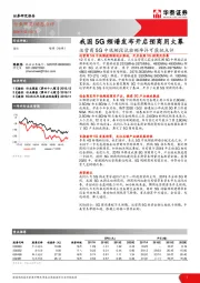 运营商5G中低频段试验频率许可获批点评：我国5G频谱发布开启预商用大幕