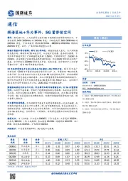 通信行业点评：频谱落地+华为事件，5G蓄势留空间