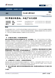通信行业重大事件快评：5G频谱分配落地，加速产业化进程