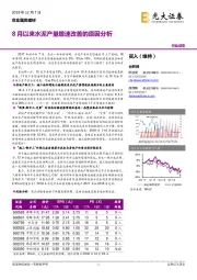 非金属类建材：8月以来水泥产量增速改善的原因分析