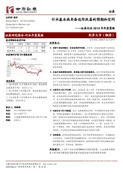 证券行业2019年年度策略：行业基本面具备边际改善的预期和空间