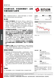 通信行业动态跟踪：华为事件点评：市场悲观情绪下，应理性看待通信行业影响