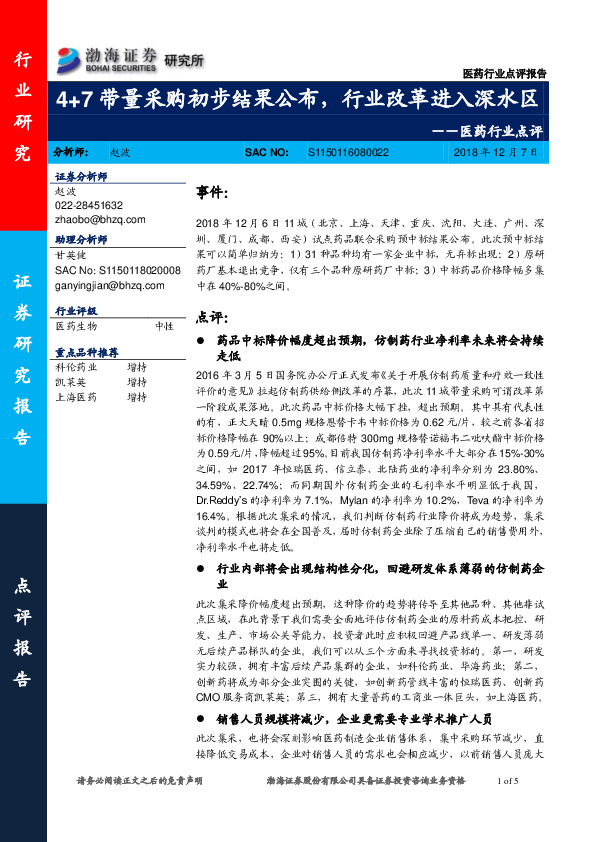 医药行业点评：4+7带量采购初步结果公布，行业改革进入深水区
