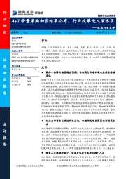 医药行业点评：4+7带量采购初步结果公布，行业改革进入深水区