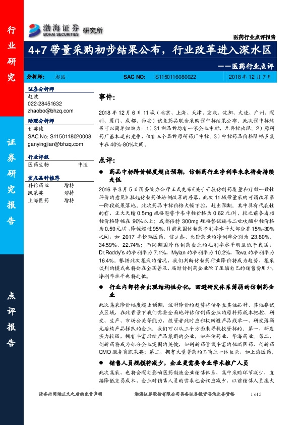 医药行业点评：4+7带量采购初步结果公布，行业改革进入深水区
