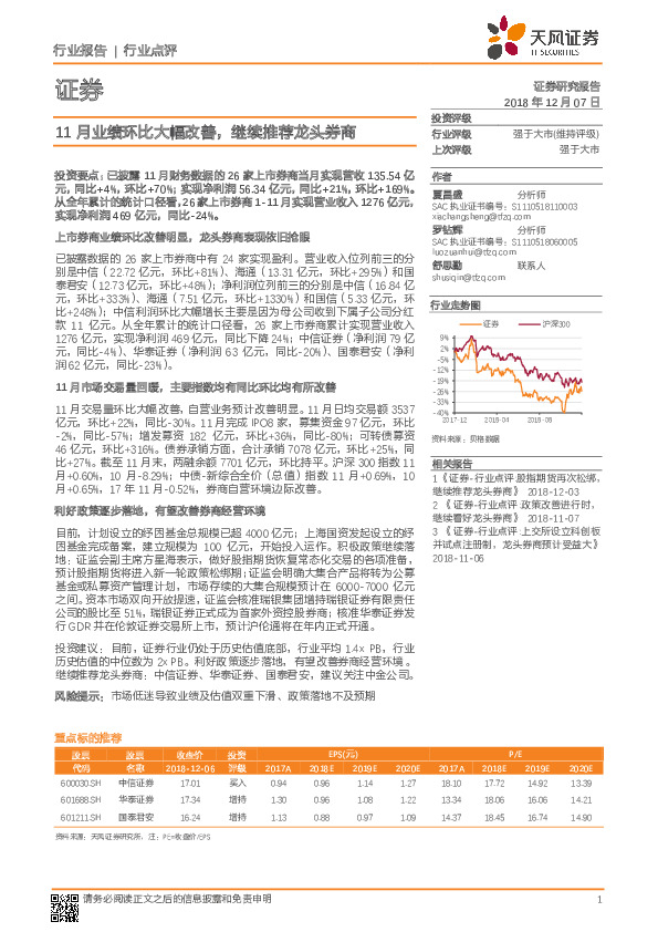 证券行业点评：11月业绩环比大幅改善，继续推荐龙头券商