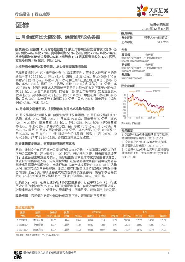 证券行业点评：11月业绩环比大幅改善，继续推荐龙头券商