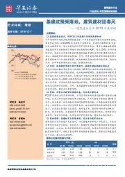 建筑建材行业2019年度策略：基建政策频落地，建筑建材迎春风