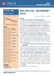 机械行业2019年度策略:循进口替代主线,掘先进制造国产化机会