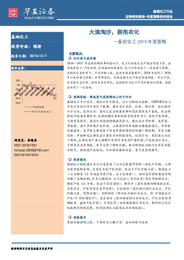 基础化工2019年度策略：大浪淘沙，拥抱农化