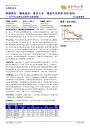 2019年公用事业及环保行业投资策略：砥砺前行，触底待升，看多火电、煤层气及环保PPP板块