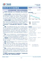 钢铁行业2018年12月投资策略：淡季供需格局趋弱，建议关注环保政策弹性