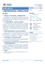 医药生物行业跟踪：带量采购价谈判完成，品牌药企以价换量