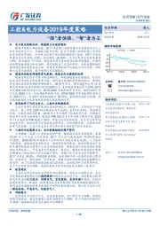 工控&电力设备2019年度策略：“强”者恒强，“智”者为王