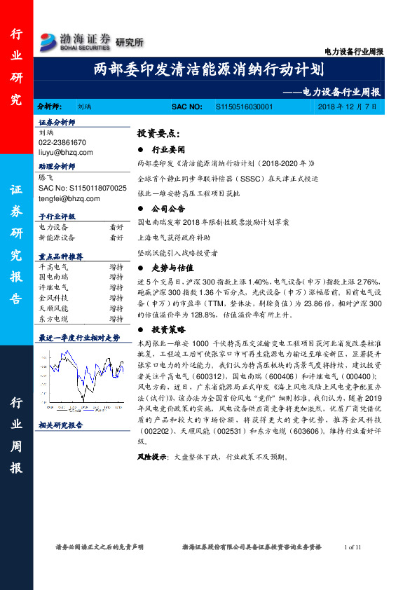电力设备行业周报：两部委印发清洁能源消纳行动计划