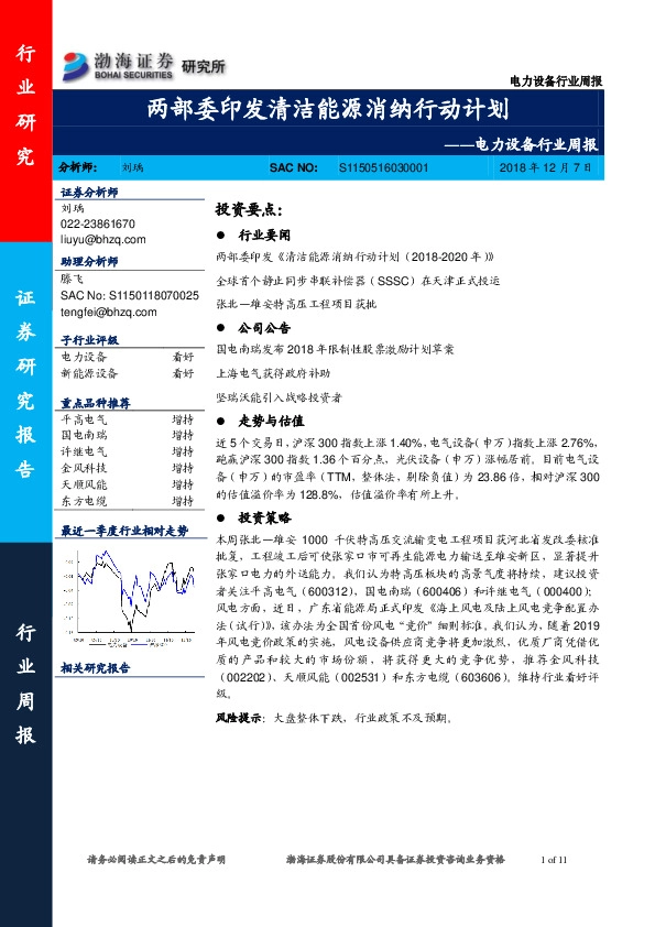 电力设备行业周报：两部委印发清洁能源消纳行动计划