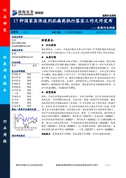 医药行业周报：17种国家医保谈判抗癌药执行落实工作文件发布