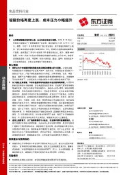 食品饮料行业动态跟踪：玻瓶价格再度上涨，成本压力小幅提升