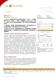 教育行业:新规下教育板块“危”“机”并存