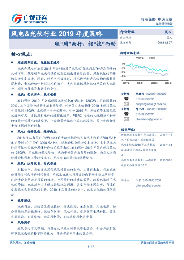风电&光伏行业2019年度策略：顺“周”而行，相“技”而动