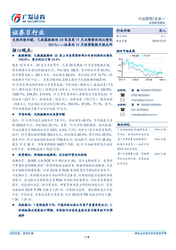 证券业11月经营数据月报点评：交投环境回暖，已披露数据的28家券商11月业绩整体环比增长161%