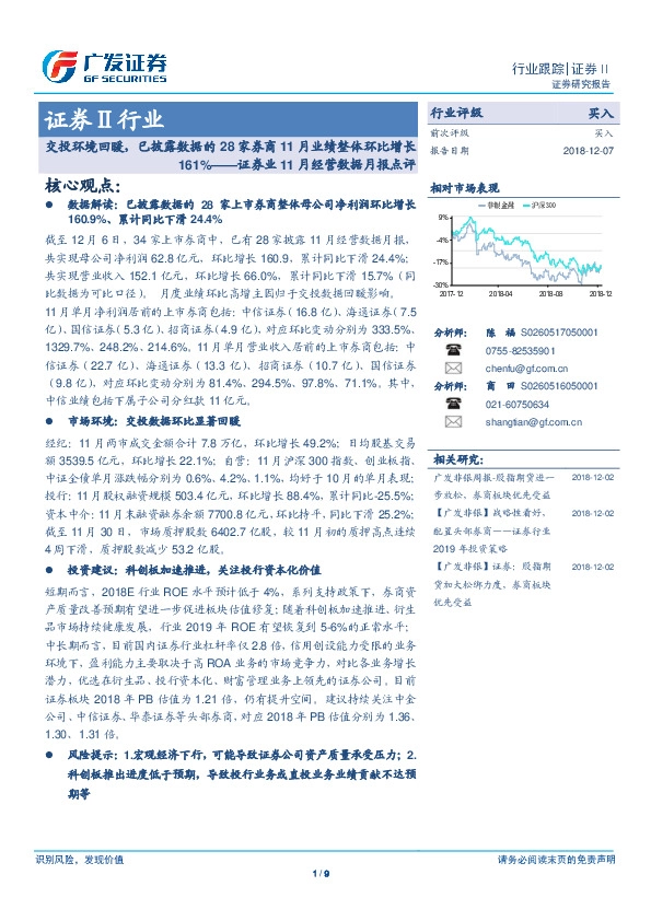 证券业11月经营数据月报点评：交投环境回暖，已披露数据的28家券商11月业绩整体环比增长161%