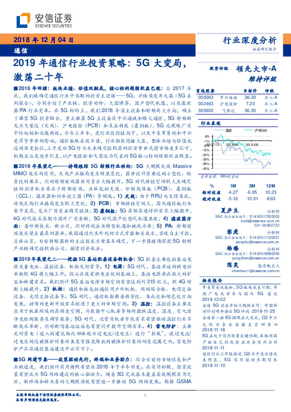 2019年通信行业投资策略：5G大变局，激荡二十年