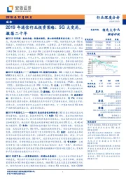 2019年通信行业投资策略：5G大变局，激荡二十年