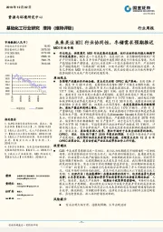 基础化工行业研究周报：未来关注MDI行业协同性，冬储需求预期推迟