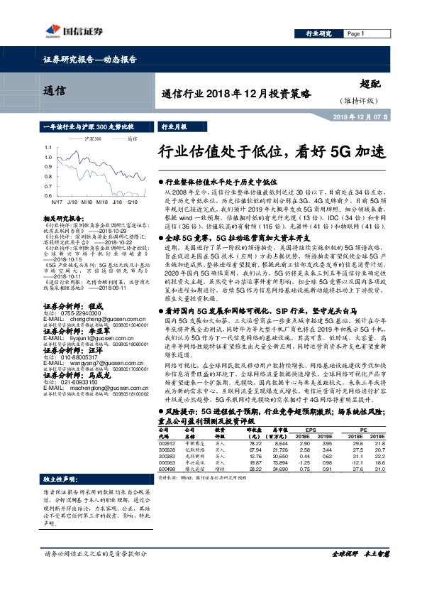 通信行业2018年12月投资策略：行业估值处于低位，看好5G加速