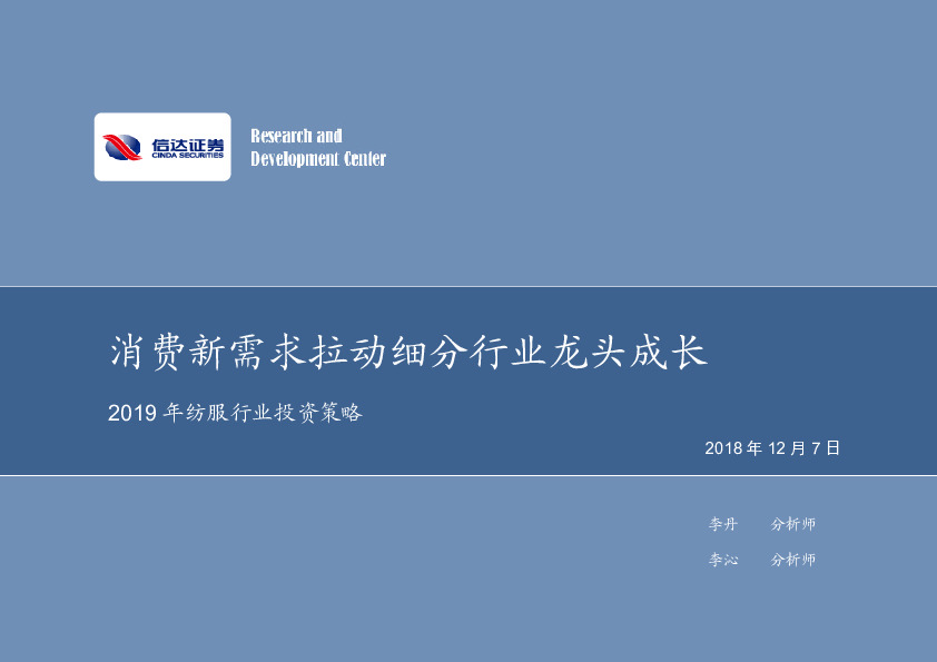 2019年纺服行业投资策略：消费新需求拉动细分行业龙头成长